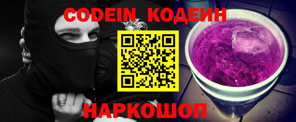 Петрозаводск  Кодеиновый сироп Lean Purple Drank  Вход с VPN 